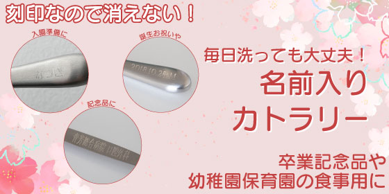 福祉・介護用品 | ウィルアシスト　名前入りカトラリー