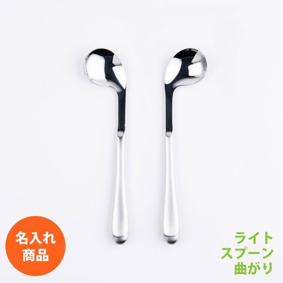 ウィルアシスト ライトスプーン左曲がり 刻印 名入れ