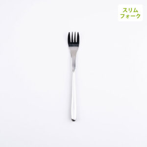 【スリムライト】 フォーク