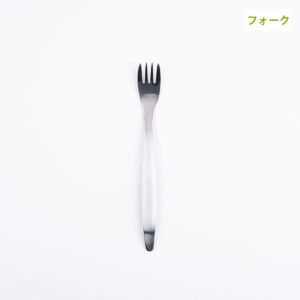 【フラットライト】フォーク